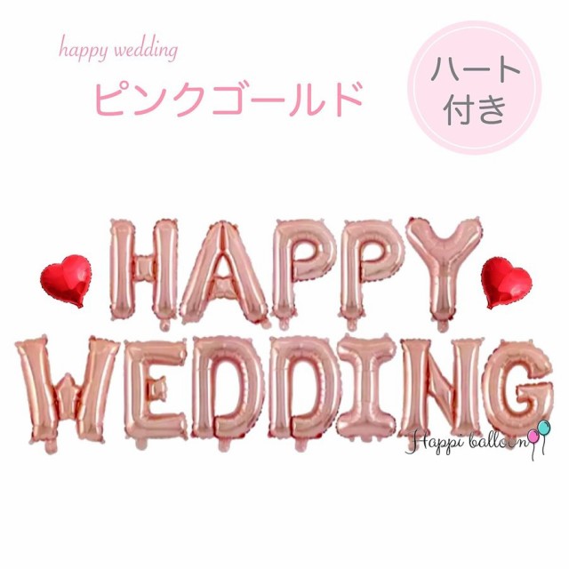 Happy バルーン ピンクゴールド 飾り ウェディング プレゼント Wedding 風船 文字 ウエディング 結婚式 ハート