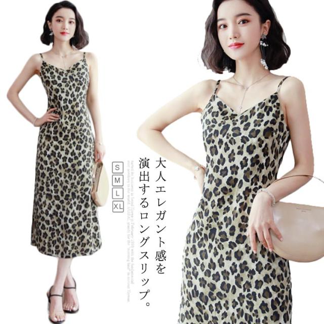 スリップ ワンピース ロング丈 キャミソール型 超激安 キャミソールワンピース セクシ 大人 ノースリーブ インナーワンピース ヒョウ柄