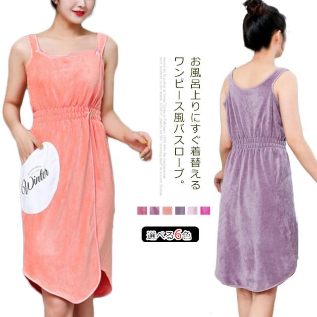 ラッピング無料 返品も保証 全6色 ワンピース風 バスタオル バスローブ 着れる マイクロファイバー レディース 吸水 速乾 お風呂上がり プールジム かわいい 新作 期間限定セール Www Medicinfo Ro