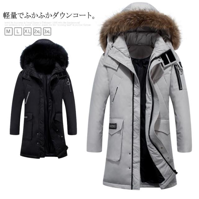 在庫一掃 ダウンコート ロングコート フート付き 軽量 取り外し可能 メンズ ダウン 暖かい フェイクファー コート ロング丈 オシャレ 撥水 ダウン 爆安セール Www Meikyu Jp