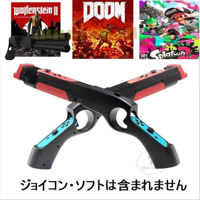 Nintendo Switch ゲームガン GUN Joycon コントローラー ジョイコングリップ 簡単装着 任天堂 スプラトゥーン対応の