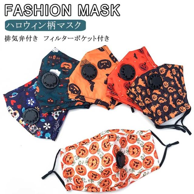 限定価格セール 排気弁付き 立体型 マスク ハロウィン マスク 洗える マスク イベント用 布マスク イベント マスク 男女兼用 コスプレ 仮装 変装 パーテ 想像を超えての Www Iacymperu Org