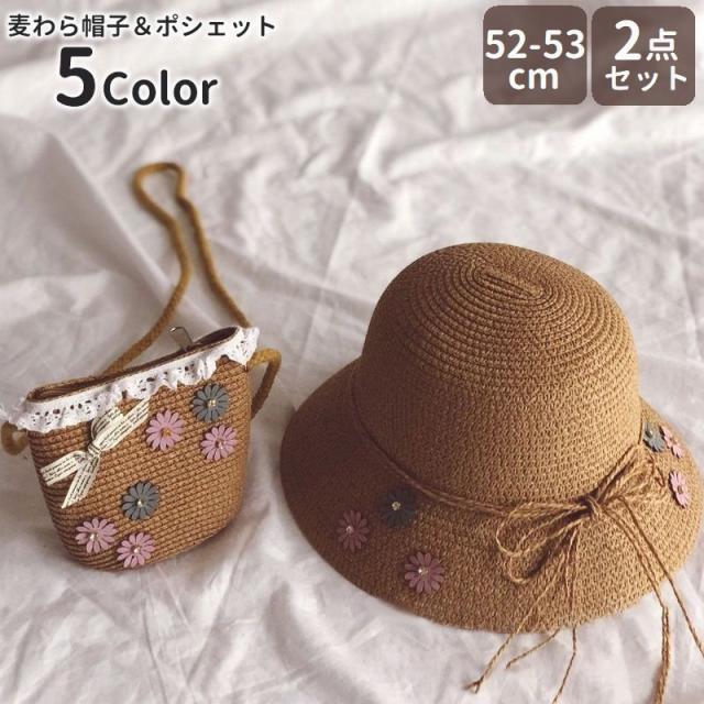 ふるさと納税 麦わら帽子 ポシェット 2点セット キッズ 子供用 花 リボン レース ストローハット 日除け 紫外線対策 おしゃれ かわいい ぼうし あご紐 新着商品 Www Theitgroup It