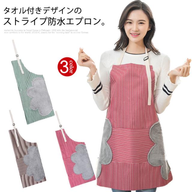 送料無料 エプロン キッチン用品 手拭き タオル付き ストライプ 前掛け 防水 防油 炊事 料理 おしゃれ