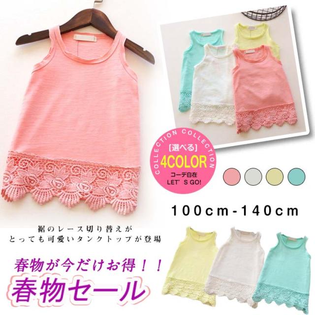 送料無料 タンクトップ 裾レース ノースリーブ 肌着 カットソー レース Tシャツ 子供服 キッズ 女の子 伸縮性 インナー 可愛い 春夏 新の通販はau Pay マーケット 吉成商店 商品ロットナンバー