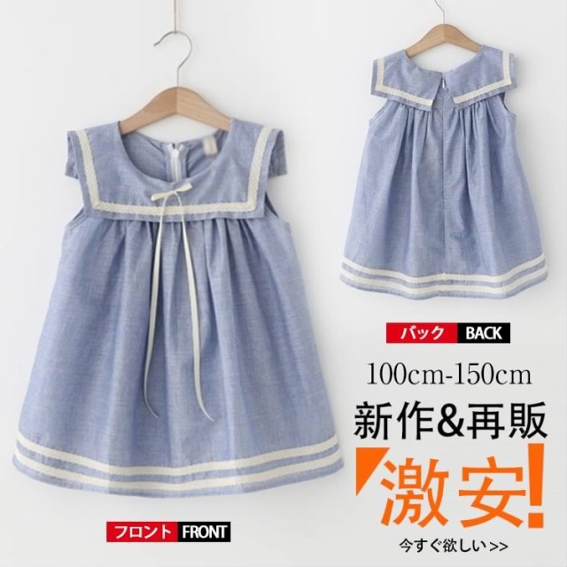 送料無料 可愛い キッズ セーラー服 セーラー風 ワンピース マリンセーラー 海軍風 女の子 子供服 キッズ服