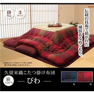 人気が高 送料無料 綿100% 無地調 国産 こたつ布団 こたつ掛け布団 長方形大 掛け単品 レッド 約205×285cm 生活用品・インテリア・雑貨:インテリの通販はau PAY マーケット - イーグルアイau Wowma!店|商品 日本製即納