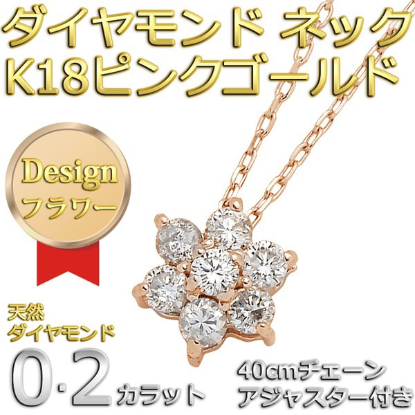 大阪購入 送料無料 ダイヤモンドペンダント ネックレス 7粒 0.2カラット K18 ピンクゴールド フラワーモチーフ 人気のフラワーダイヤ ファッショ 大阪購入 送料無料 ダイヤモンドペンダント ネックレス 7粒 0.2カラット K18 ピンクゴールド フラワーモチーフ 人気のフラワーダイヤ ファッショ