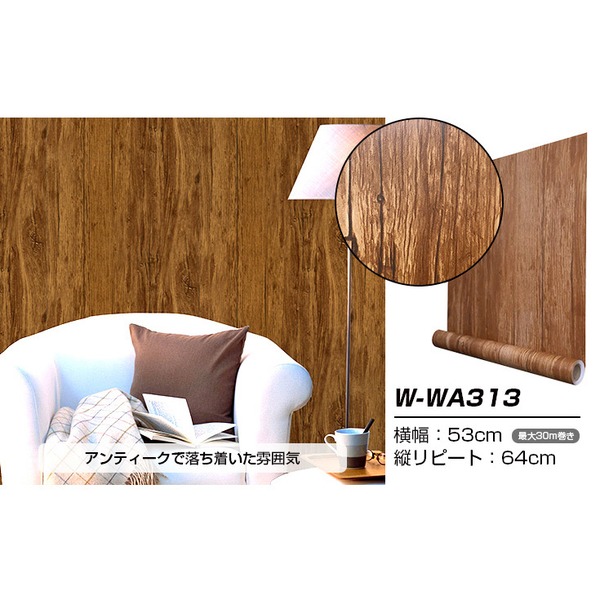 交換無料 送料無料 ウォジック 30m 壁紙 シール はがせる壁紙 おしゃれ リメイクシート プレミアムウォールデコシート W Wa313 ブラウン ウッド 21新発