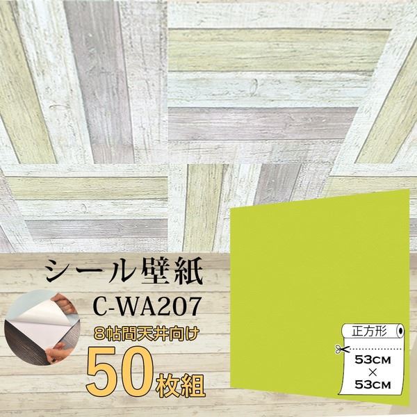 当店人気 送料無料 送料無料 ウォジック 8帖天井用 家具や建具が新品に 壁にもカンタン壁紙シートc Wa7イエローグリーン 50枚組 生活 格安人気