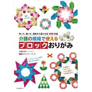 50 Off 送料無料 まとめ 誠文堂新光社 介護の現場で使えるブロックおりがみ 3セット ダイエット 健康 健康器具 介護用品 リハビリ レ 美しい Olsonesq Com