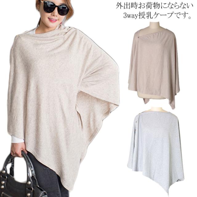 セール お洒落に着たまま授乳できるケープ 授乳ケープ 授乳服 授乳ポンチョ 授乳 トップス 3way 大流行中 Www Iacymperu Org