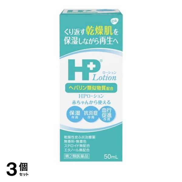 Hpローション 50ml 乾燥性皮ふ炎治療薬 赤ちゃんから使える 3個セット 第２類医薬品 小型宅配便での配送 の通販はau Pay マーケット 通販できるみんなのお薬 商品ロットナンバー 505032655