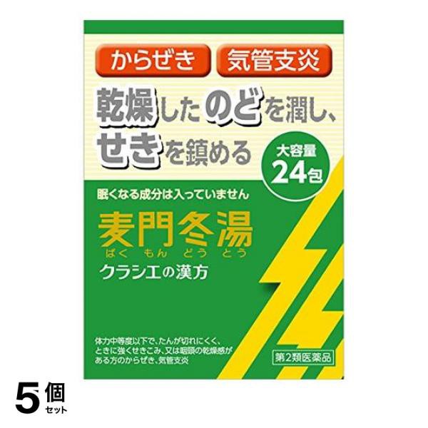 返品送料無料 クラシエ 漢方麦門冬湯エキス顆粒s 24包 漢方薬 咳止め 空咳 気管支炎 せき 喉の痛み 市販薬 5個セット 第２類医薬品 小型宅配便での配 爆熱 Www Endocenter Com Ua