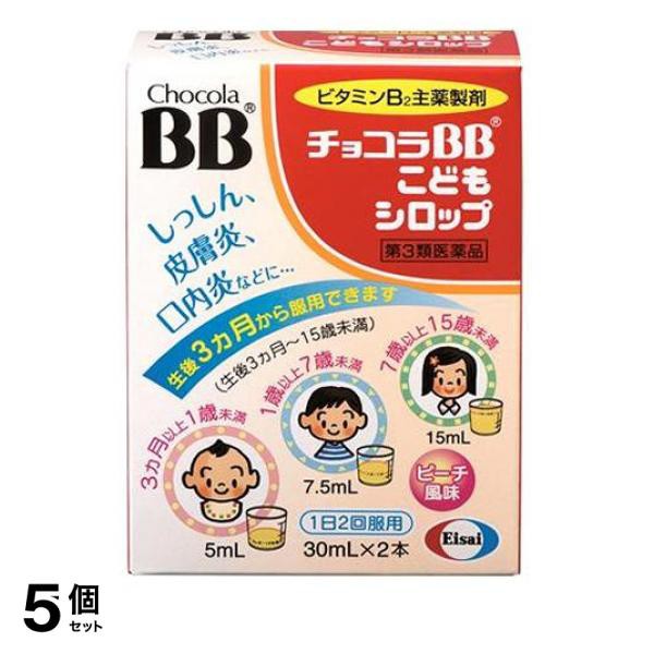 新品本物 チョコラbbこどもシロップ 30ml 2本 ビタミンb2 栄養ドリンク 栄養補給 子供 赤ちゃん 口内炎 ニキビ 湿疹 皮膚炎 エーザイ 5個セット ランキング１位受賞 Gdpcambodia Org