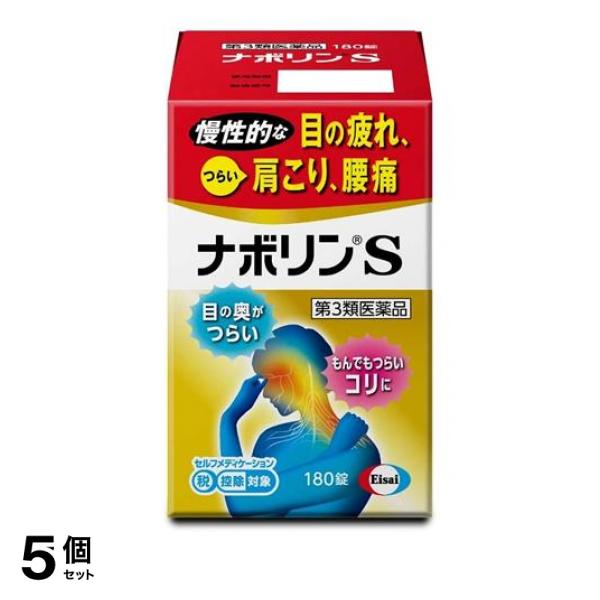 メール便なら送料無料 ナボリンs 180錠 肩こり 腰痛 眼精疲労 5個セット 第３類医薬品 小型宅配便での配送 目玉 送料無料 Travelstore Tn