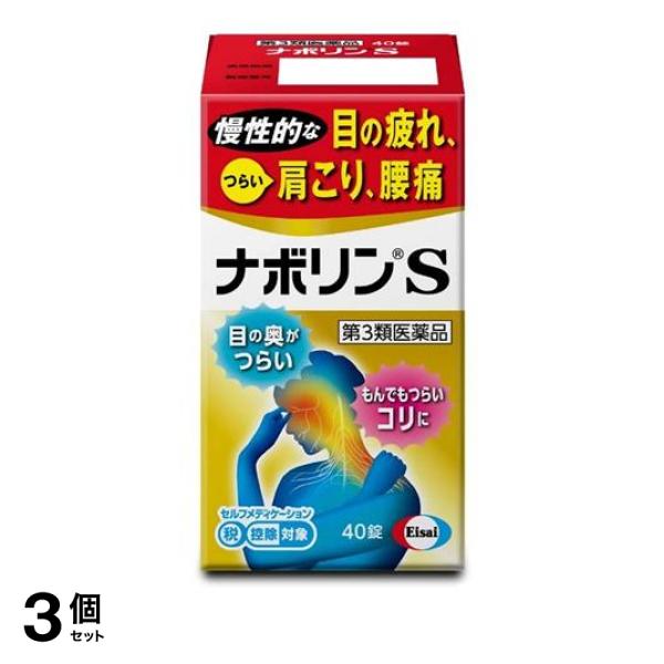 即納 最大半額 ナボリンs 40錠 肩こり 神経痛 内服薬 3個セット 第３類医薬品 ポスト投函での配送 代引不可 Olsonesq Com
