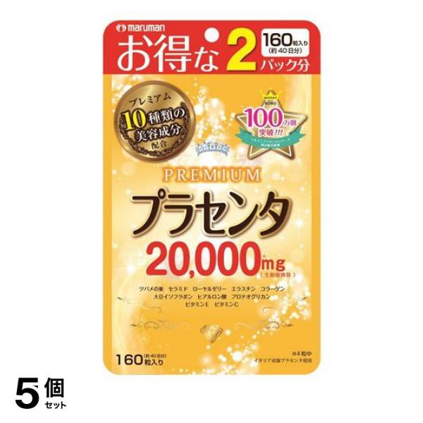 5個セットマルマン プラセンタ20000プレミアム 160粒≪小型宅配便での配送≫