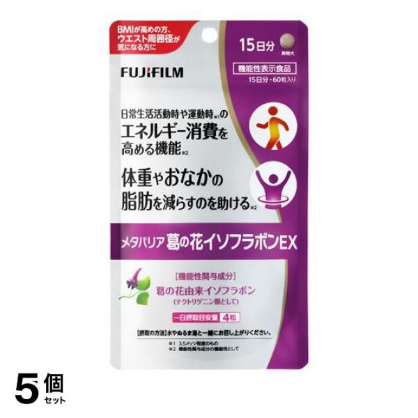 5個セット富士フイルム メタバリア葛の花イソフラボンEX 60粒 (15日分)≪ゆうパケットでの配送≫