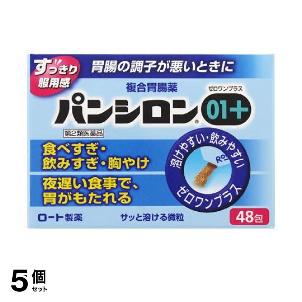 パンシロン01プラス 48包 胃腸薬 食べすぎ 飲みすぎ 胸やけ 胃もたれ 5個セット 第2類医薬品 小型宅配便での配送 パンシロン01プラス 48包 胃腸薬 食べすぎ 飲みすぎ 胸やけ 胃もたれ 5個セット 第2類医薬品 小型宅配便での配送