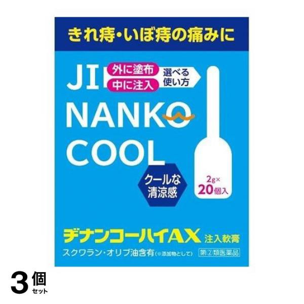 激安ブランド ヂナンコーハイax 個入 痔の薬 注入軟膏 切れ痔 いぼ痔 市販 3個セット 指定第２類医薬品 小型宅配便での配送 日本最大級 Farmerscentre Com Ng