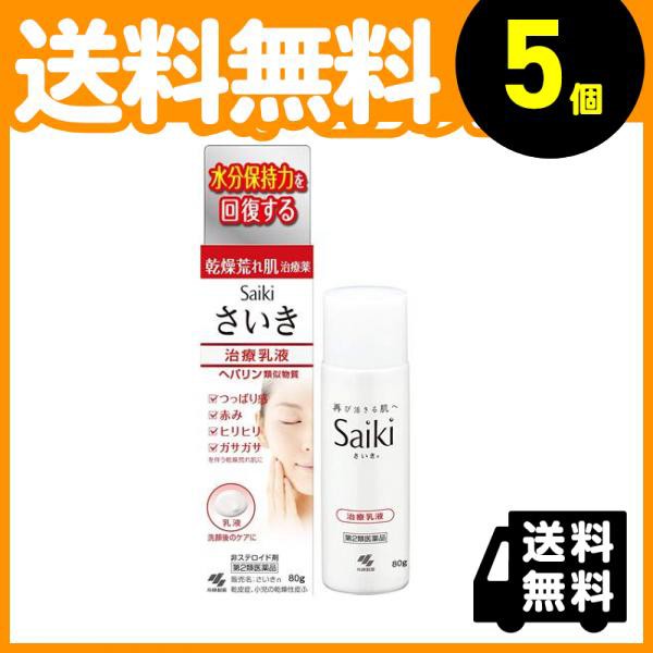 治療乳液 さいき 皮膚用薬 顔 市販薬 乾皮症 ヘパリン類似物質 さいき 80g 肌荒れ 乾皮症 乾燥肌 子供 赤ちゃん Saiki 小林製薬 5個セット 第２類医薬品 小型宅