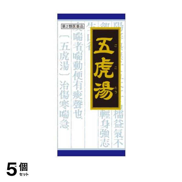 値引 40 クラシエ 漢方 五虎湯エキス顆粒s 45包 咳止め 漢方薬 風邪 小児喘息 子供 市販 5個セット 第２類医薬品 小型宅配便での配送 限定品