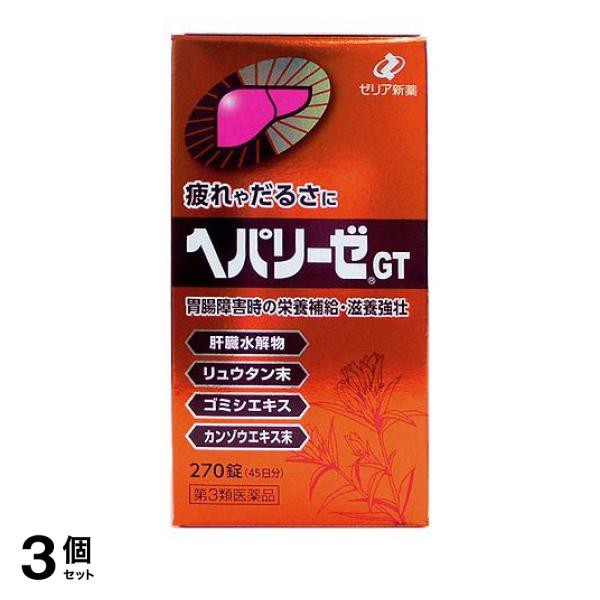 第３類医薬品 3個セットヘパリーゼGT 270錠 滋養強壮 栄養補給≪宅配便での配送≫