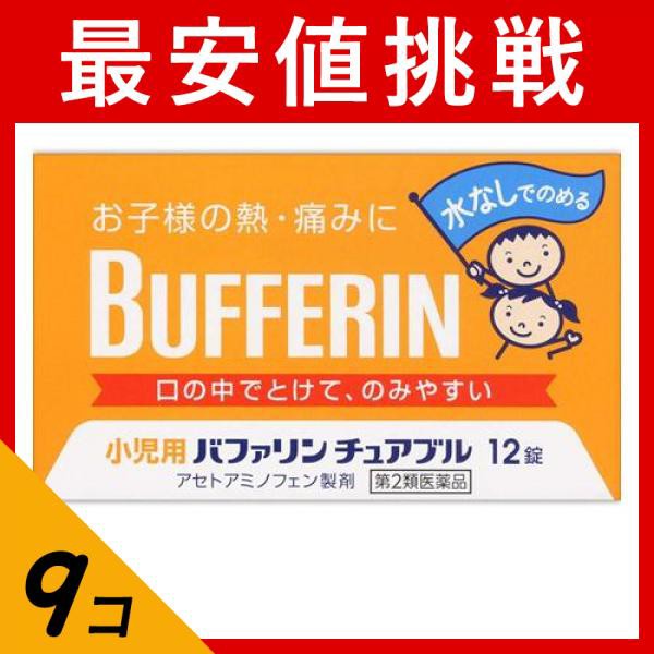 小児用バファリンチュアブル 12錠 9個セット 第２類医薬品 セット商品