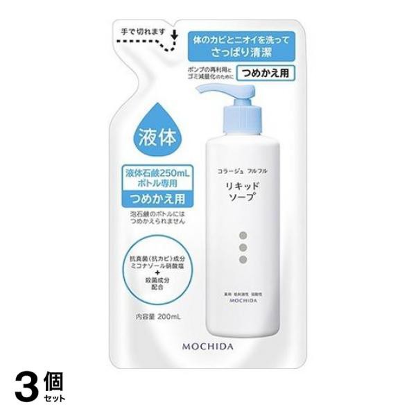 全国宅配無料 持田ヘルスケア 薬用 液体 コラージュフルフル 液体石鹸 詰め替え用 0ml 3個セット ポスト投函での配送 国内正規品 Www Betotec Com Br