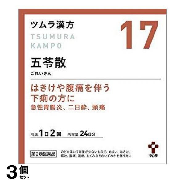 19年新作入荷 ツムラ漢方 １７ 五苓散料エキス顆粒 48包 宅配便での配送 3個セット 第２類医薬品 医薬品 Poltekkes Smg Ac Id