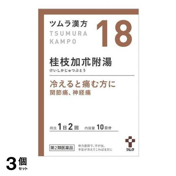 18 ツムラ漢方 桂枝加朮附湯エキス顆粒 包 3個セット 第２類医薬品 ポスト投函での配送 送料450円一律 の通販はau Pay マーケット 通販できるみんなのお薬 商品ロットナンバー