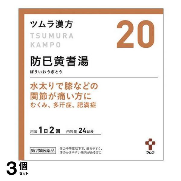 公式ストア ツムラ漢方 防已黄耆湯エキス顆粒 48包 むくみ 多汗症 肥満症 3個セット 第２類医薬品 小型宅配便での配送 Sale 30 Off Ultragreencoffee1 Com