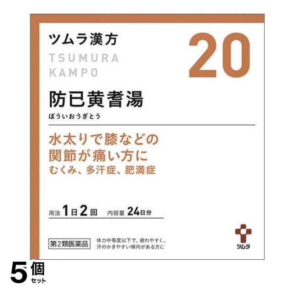 人気満点 ツムラ漢方 防已黄耆湯エキス顆粒 48包 むくみ 多汗症 肥満症 5個セット 第２類医薬品 小型宅配便での配送 安い購入 Iacymperu Org