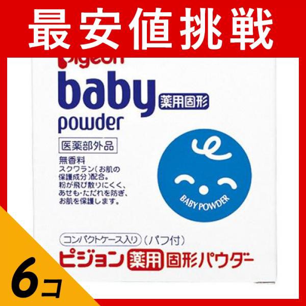 ピジョン 薬用固形パウダー 45g 6個セット セット商品は配送料がお得