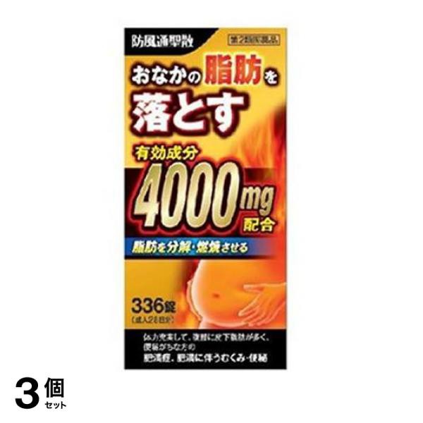 55 以上節約 防風通聖散料エキス錠 創至聖 336錠 皮下脂肪 便秘 むくみ 肥満症 生薬 3個セット 第２類医薬品 小型宅配便での配送 新着商品 Olsonesq Com