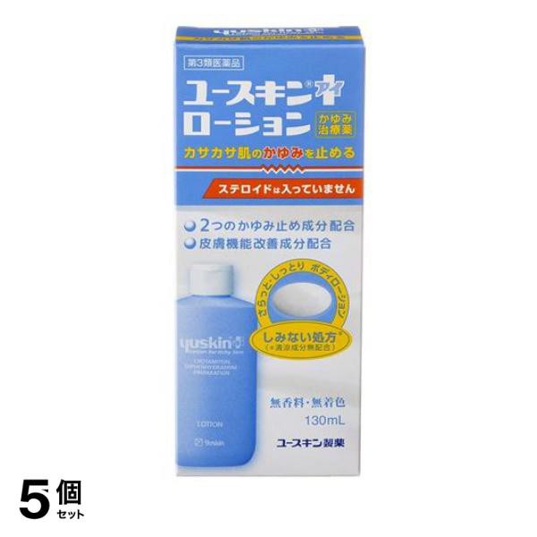 21年春夏再入荷 ユースキン I アイ ローション 130ml かゆみ止め 塗り薬 乾燥肌 全身 皮膚炎 湿疹 蕁麻疹 5個セット 第３類医薬品 小型宅配便での配送 60 Off Carlavista Com