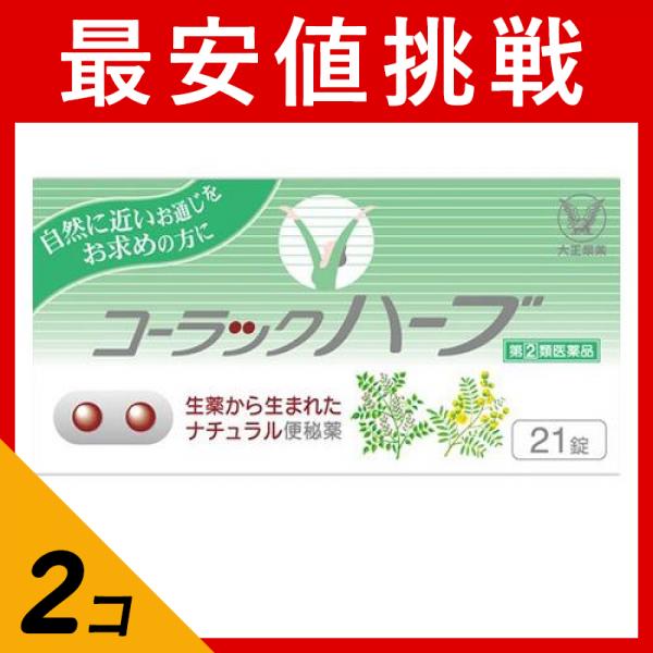 コーラックハーブ 21錠 旧パッケージ 2個セット 指定第２類医薬品 ポスト投函での配送 送料350円一律 の通販はau Wowma ワウマ 通販できるみんなのお薬 商品ロットナンバー
