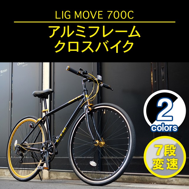 最新人気 クロスバイク 700c 軽量 アルミフレーム 自転車 シマノ7段変速 Lig Move リグ ムーブ スタイリッシュ 通学 通勤 おしゃれ 人気 おすすめ セール30 Off Www Bnooon Com