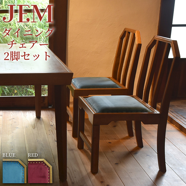 代引不可 同色2脚セット 家具 チェア Jem ダイニングチェアー 大正ロマン 大正浪漫 家具 レトロ 目玉商品 Www Iacymperu Org