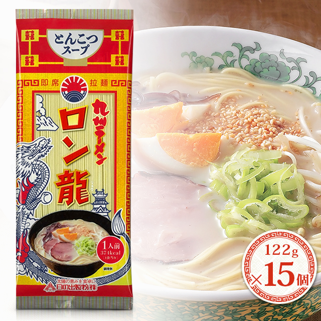 ロン龍 122g×15個 日の出製粉 熊本とんこつラーメン 拉麺 乾麺 まとめ買いの通販はau PAY マーケット