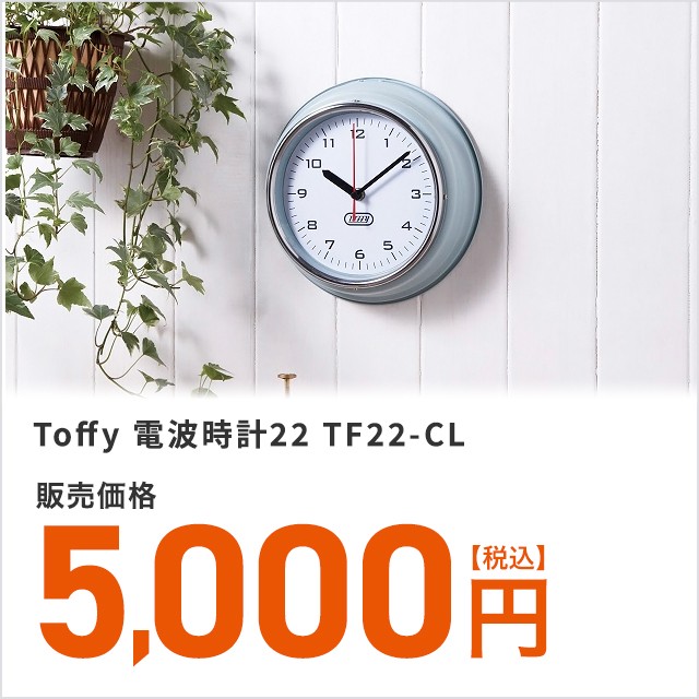 Toffy 電波時計22 Tf22 Clの通販はau Pay マーケット Au Pay マーケット ダイレクトストア 商品ロットナンバー