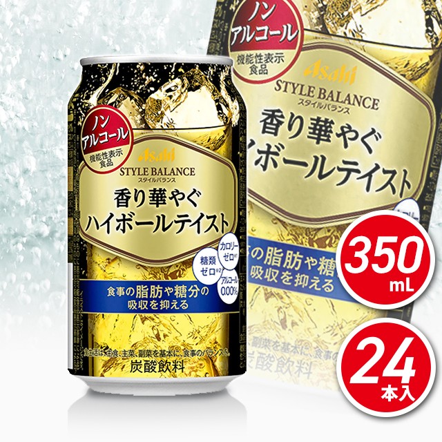 送料無料 アサヒ スタイルバランス 香り華やぐハイボールテイスト 350ml 24本 食事の脂肪や糖分の吸収を抑える ノンアルコールの通販はau Pay マーケット Au Pay マーケット リカーショップ 商品ロットナンバー