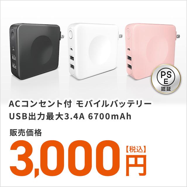充電 Ac充電器 チャージャー Acコンセント付き 6700mah モバイルバッテリー Usb出力 最大3 4a Pse 充電 Ac充電器 チャージャー Acコンセント付き 6700mah モバイルバッテリー Usb出力 最大3 4a Pse