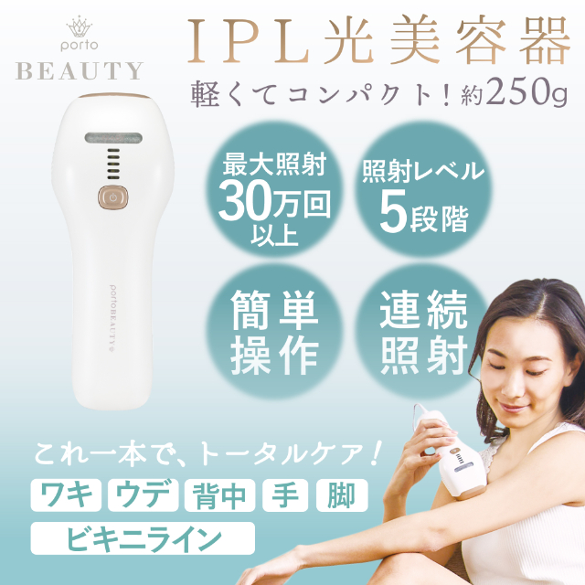 フラッシュ式脱毛器ポルトビューティー IPL光美容器 AIM-BT121