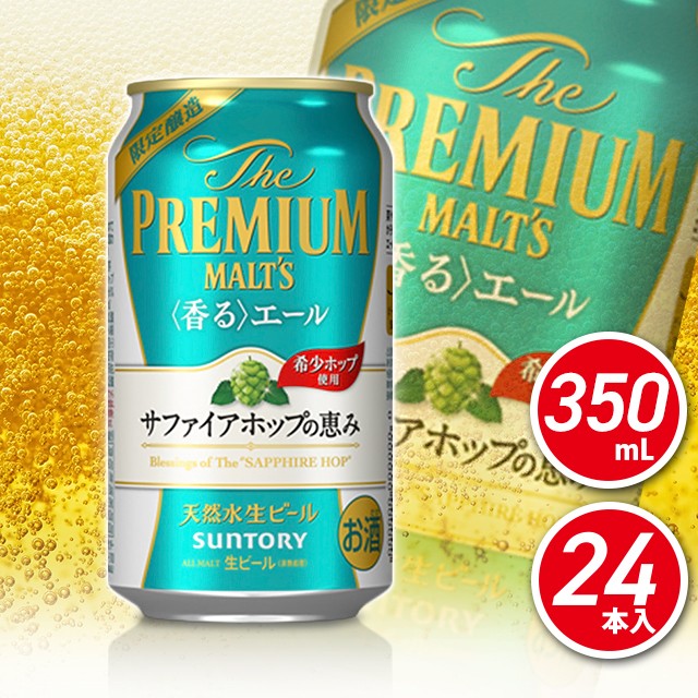 激安 即納 送料無料 サントリー ザ プレミアム モルツ 香る エール サファイアホップの恵み 350ml 24本 サントリー酒類 正規販売店 Www Endocenter Com Ua