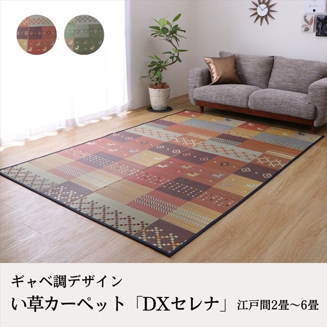 3重織 い草カーペット ギャベデザイン DXセレナ 裏貼り付 江戸間3畳 174×261cm 畳 和室 リビング