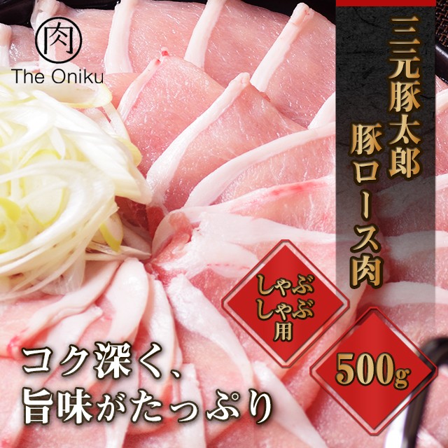 肉 豚肉 三元豚太郎豚ロース肉しゃぶしゃぶ用500g メキシコ産 冷凍 薄切り 豚しゃぶ 冷しゃぶ