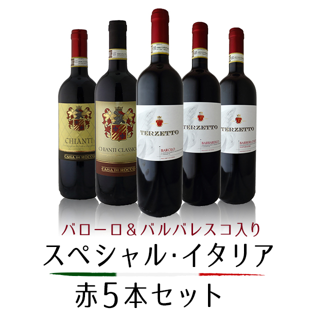 売れ筋商品 バルバレスコ バローロ 入り ワインセット 赤ワイン 入り キャンティクラシコ 赤5本セット スペシャル イタリア ワインセット Jsbbmarina Com
