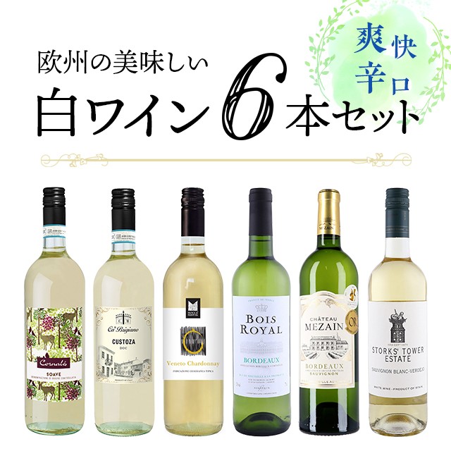 他店圧倒価格 最安値に挑戦 爽快辛口 欧州の美味しい白ワイン6本セット ワインセット 家飲み 辛口 白ワイン 金賞 ボルドー 入り フランス イタリア スペイン 21正規激安 Viverdemusica Life